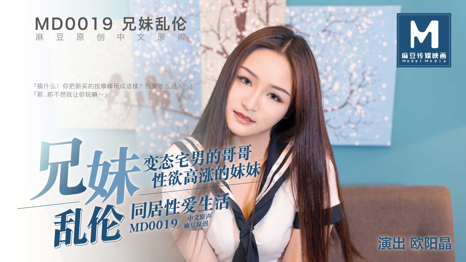 [國模麻豆]MD0019 兄妹亂倫同居生活