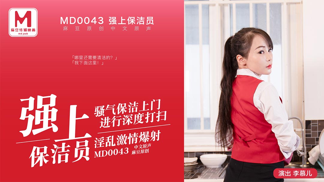 [國模麻豆]MD0043 強上保潔員淫亂激情爆射