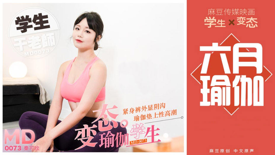 [國模麻豆]MD0073 變態瑜珈學生挑逗搞上老師