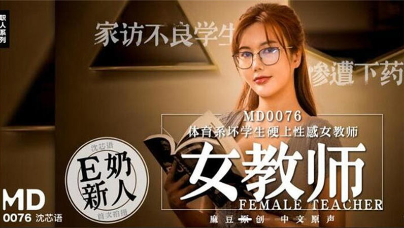 [國模麻豆]MD0076 下藥迷姦性感巨乳女教師