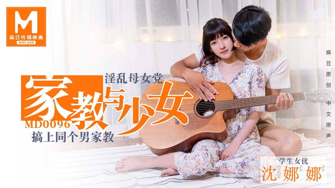 國模麻豆]MD0096 淫亂母女搞上同個男家教