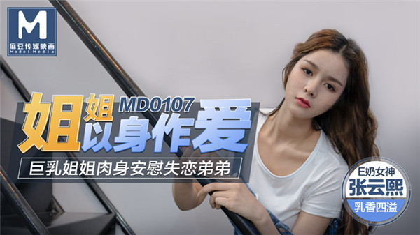 [國模麻豆]MD0107 巨乳姐姐肉體安慰失戀弟弟