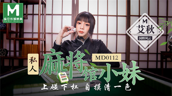 91国产麻豆MD0112私人麻将馆小妹艾秋国粹风云上碰下杠自摸清一色