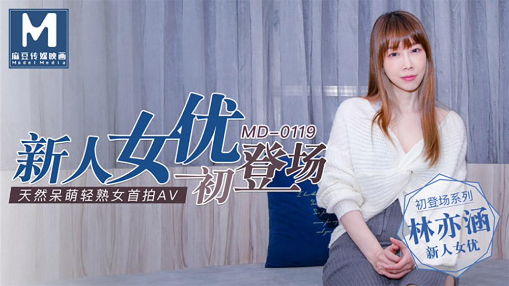[國模麻豆]MD-0119 天然呆萌轻熟女首拍AV