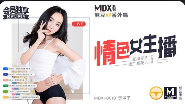 [國模麻豆]MDX0010 情色女主播