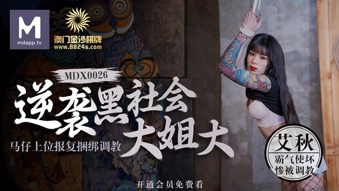 [國模麻豆]MDX-0026 逆袭黑社会大姐大
