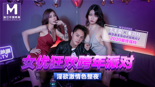 [國模麻豆]MD0090-1 女优狂欢跨年派对