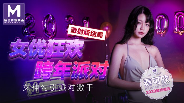 [國模麻豆]MD0090-2 女神勾引派对激干