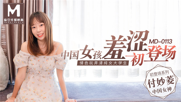 [国模麻豆]MD0113 中国女孩羞涩初登场