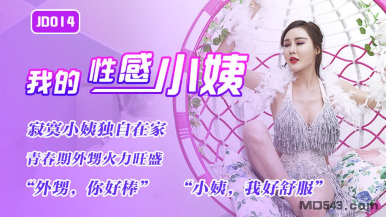 [精东影业] JD014 我的性感小姨