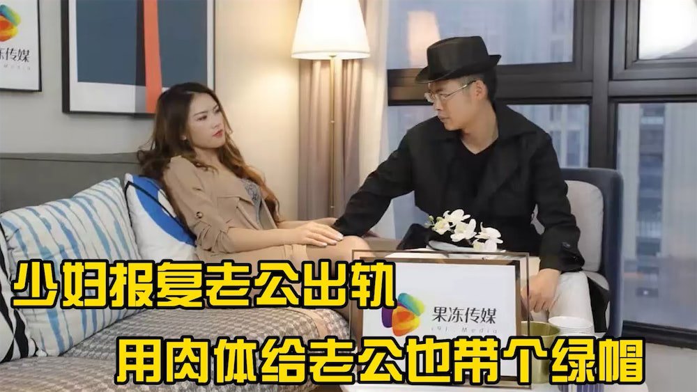 [果冻传媒]报复出轨老公