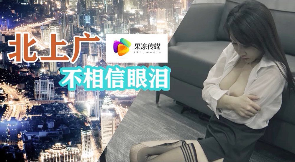 [国模果冻]北上广不相信眼泪