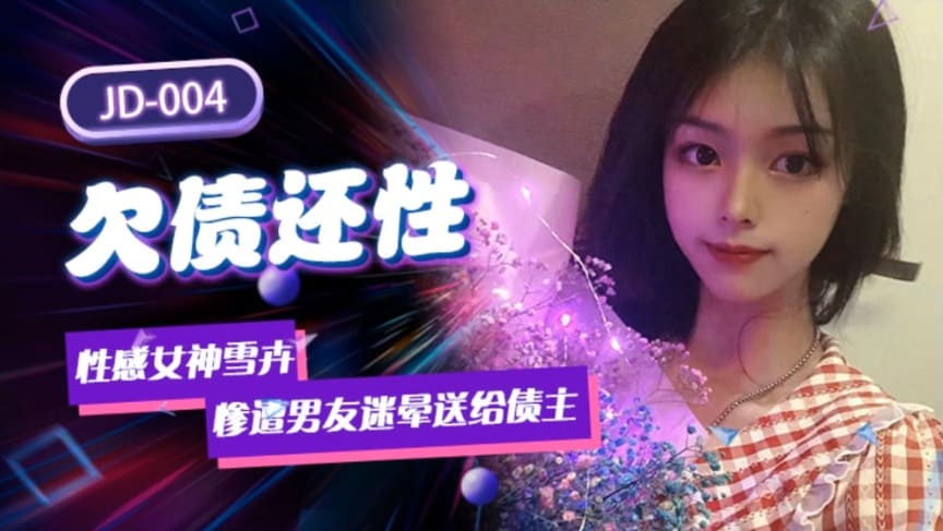 [国模精东]欠债还性 惨遭男友迷晕送给债主