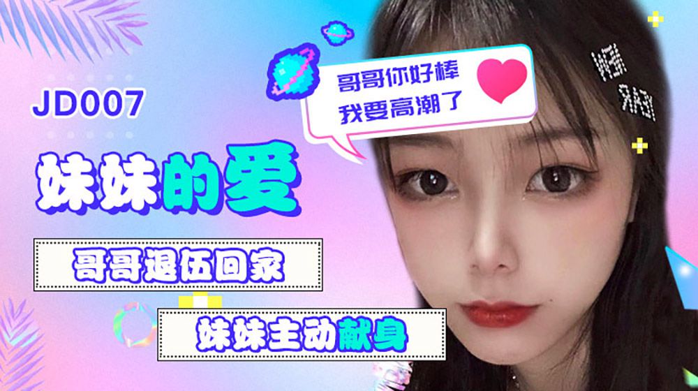 [国模精东]妹妹的爱 哥哥退伍回家妹妹主动献身