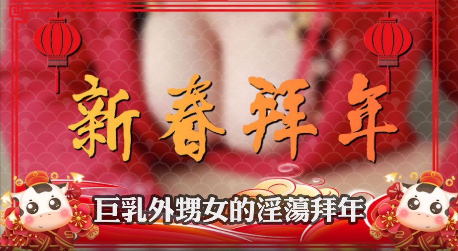 [国模蜜桃]巨乳外甥女的淫蕩拜年