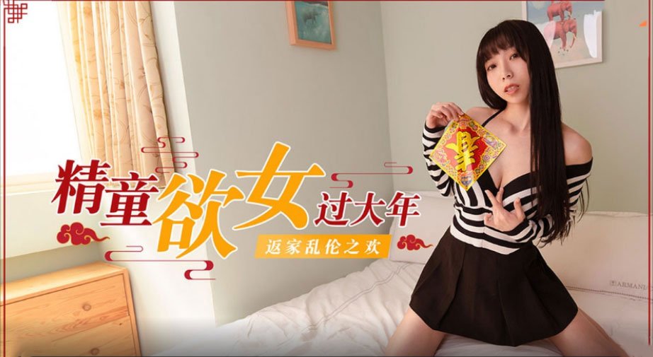 [国模蜜桃]精童欲女过大年 返家乱伦之欢