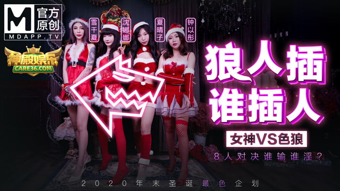 [国产麻豆]MD0080聖誕企劃 狼人插 誰插人 完整版