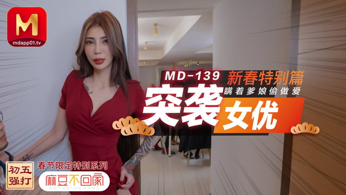 [国产麻豆]MD0139 突襲女優新春特別篇 瞞著爹娘偷做愛