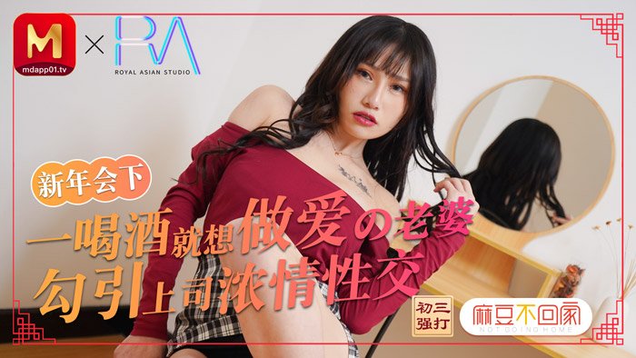 [国产麻豆]新年會 一喝酒就想做愛的老婆勾引上司濃情性愛