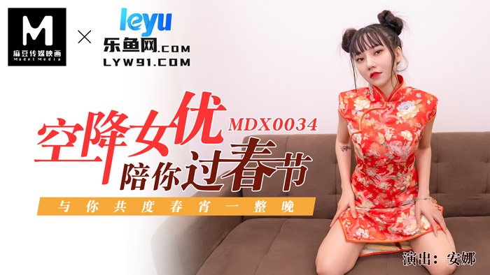 [国模麻豆]MDX-0034 空降女優陪你淫新年