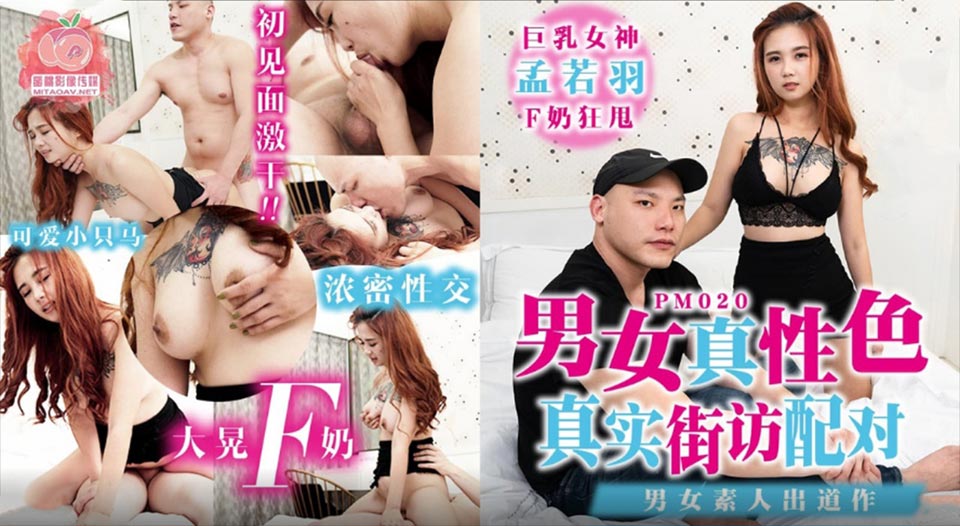 [蜜桃影像传媒]PM020 男女真性色 真实街访配对