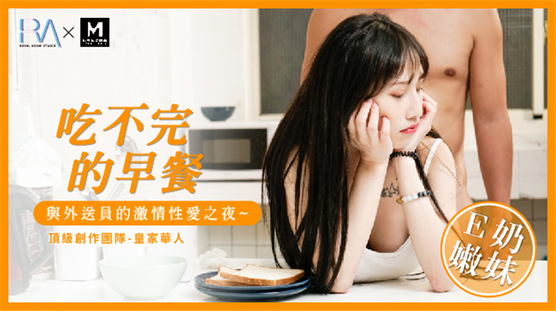 [国模天美]吃不完的早餐