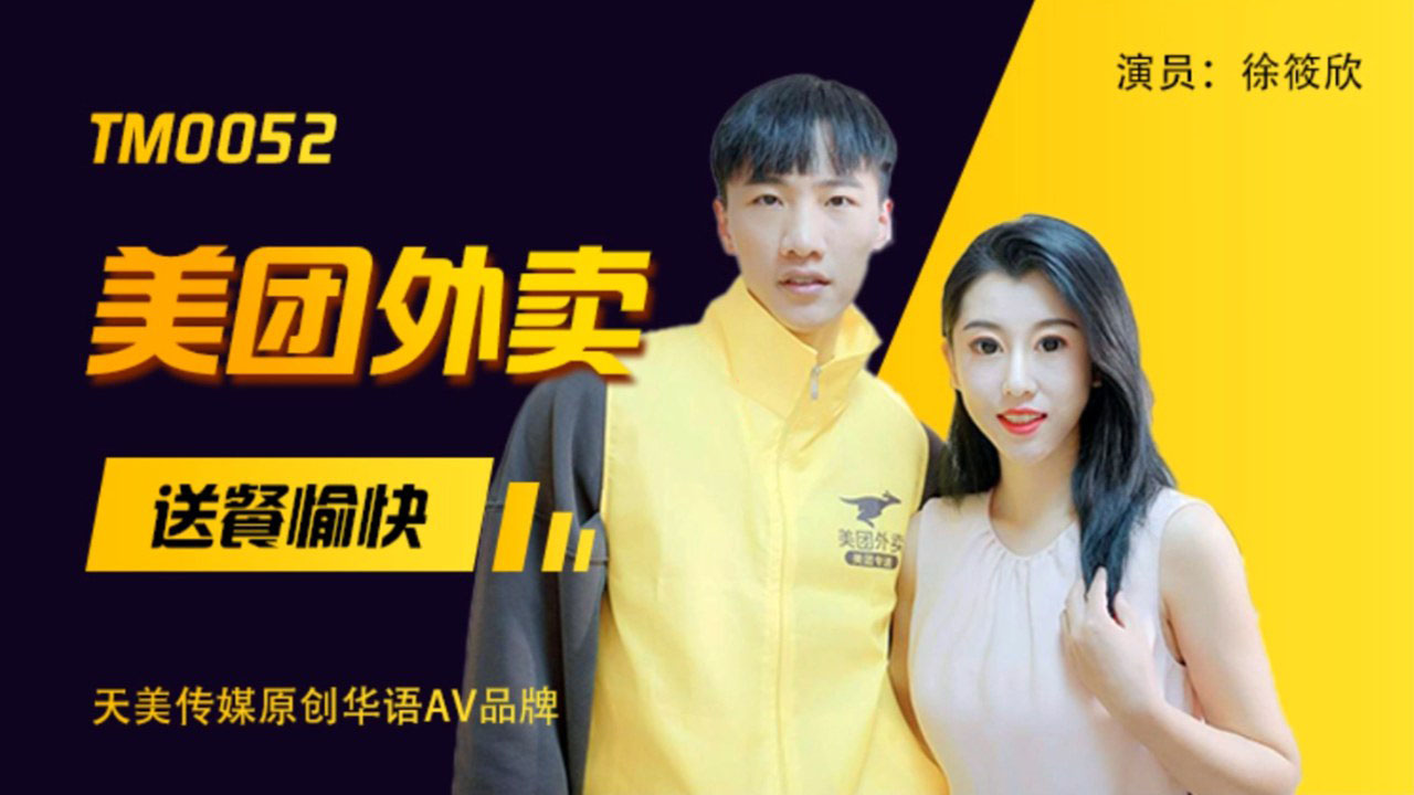 [国模天美]美团外卖 送餐愉快