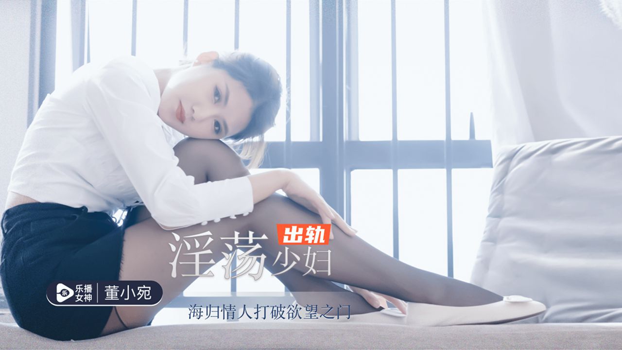 [乐播传媒] 出轨少妇