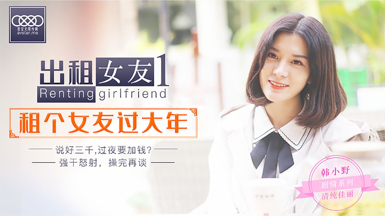 [星空无限传媒] 出租女友 租個女友过大年