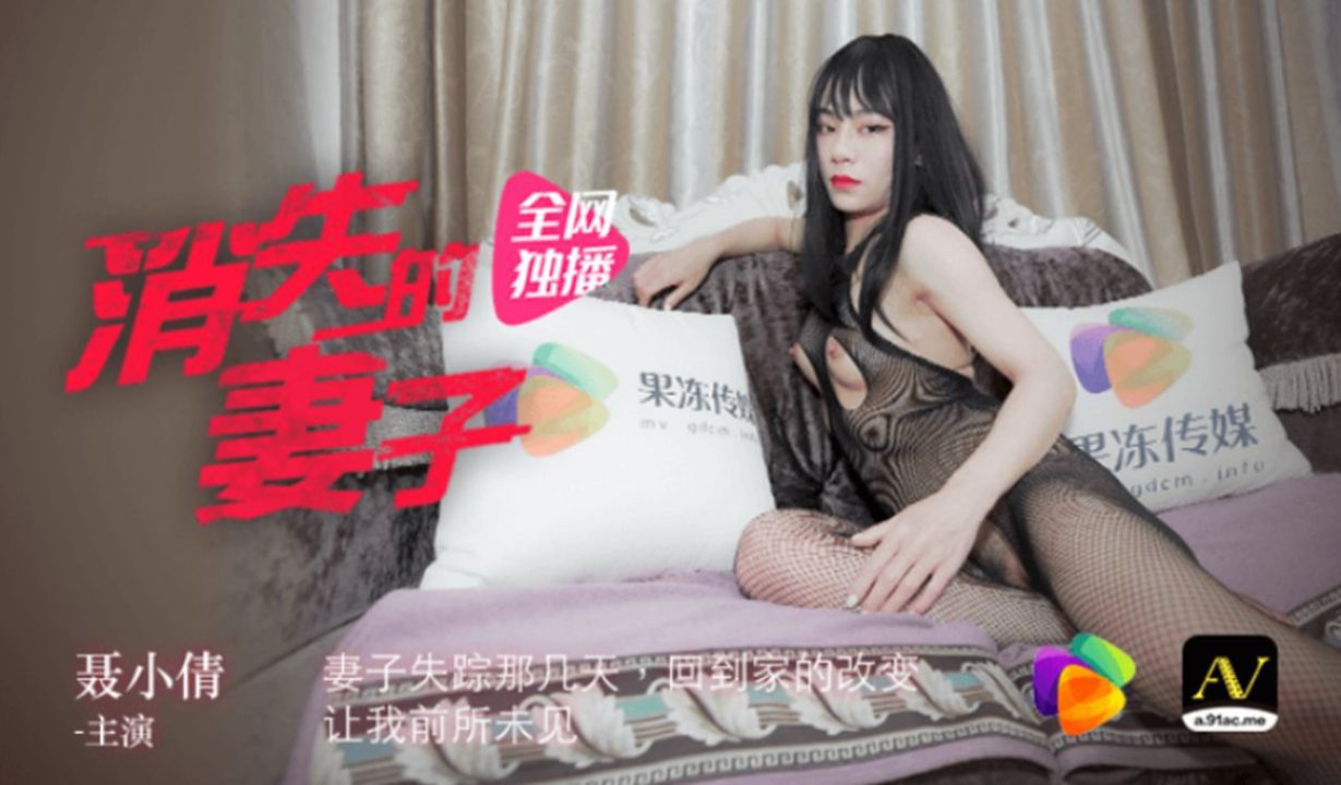 [果冻传媒] 消失的妻子