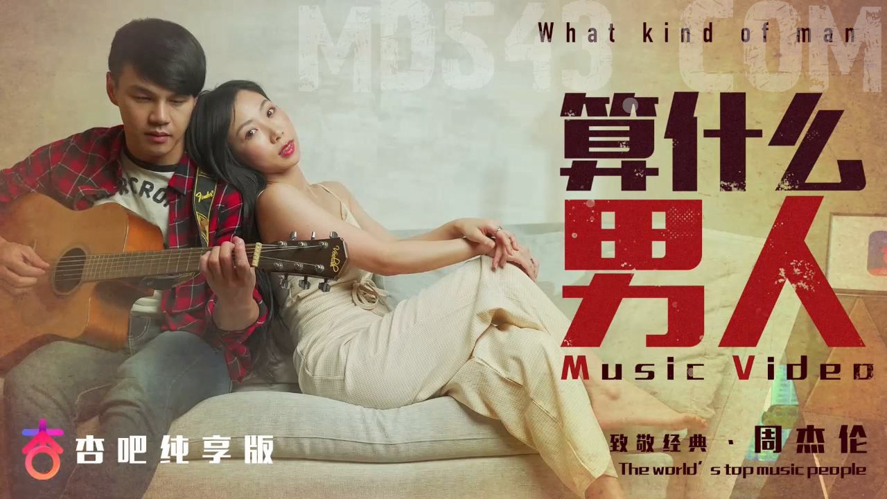 [杏吧] 算什男人MV