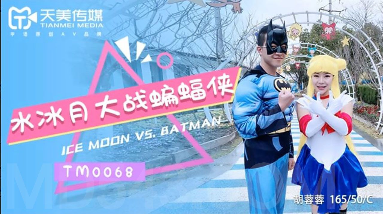[天美传媒] TM0068 水冰月大戰蝙蝠俠