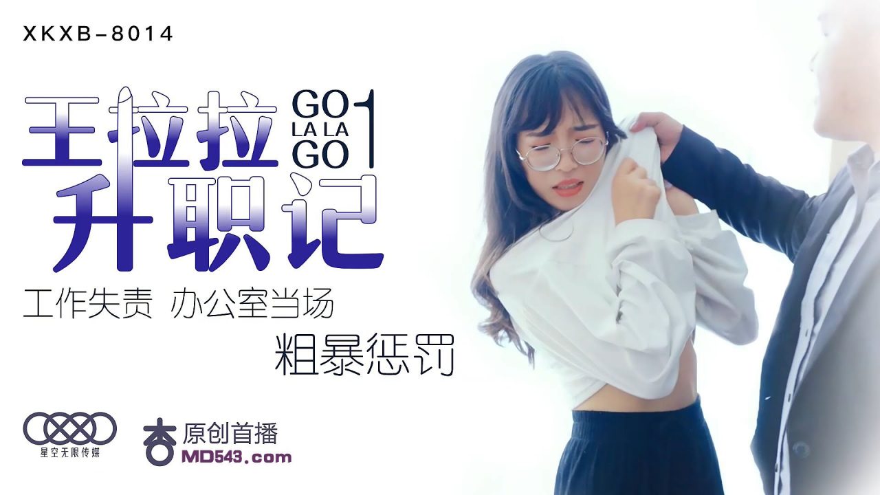 [星空无限传媒] 王拉拉升職記1