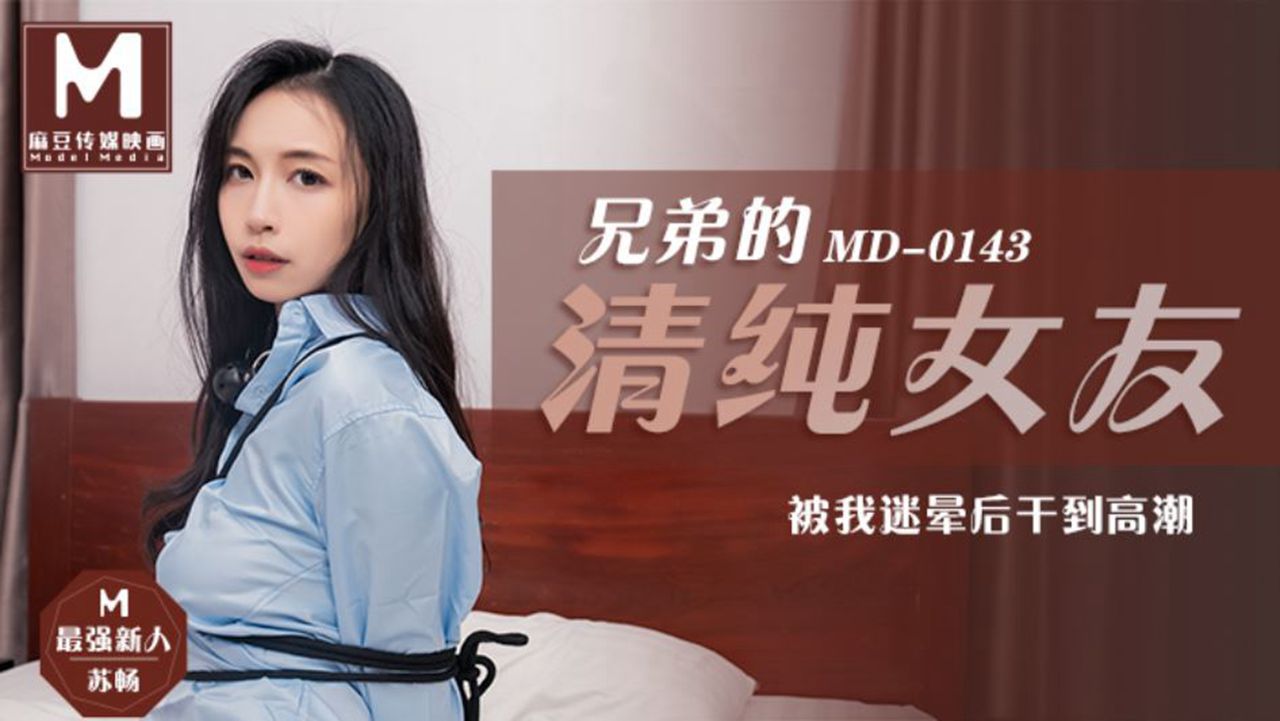 [国产麻豆] 兄弟的清純女友被我迷暈後幹到高潮