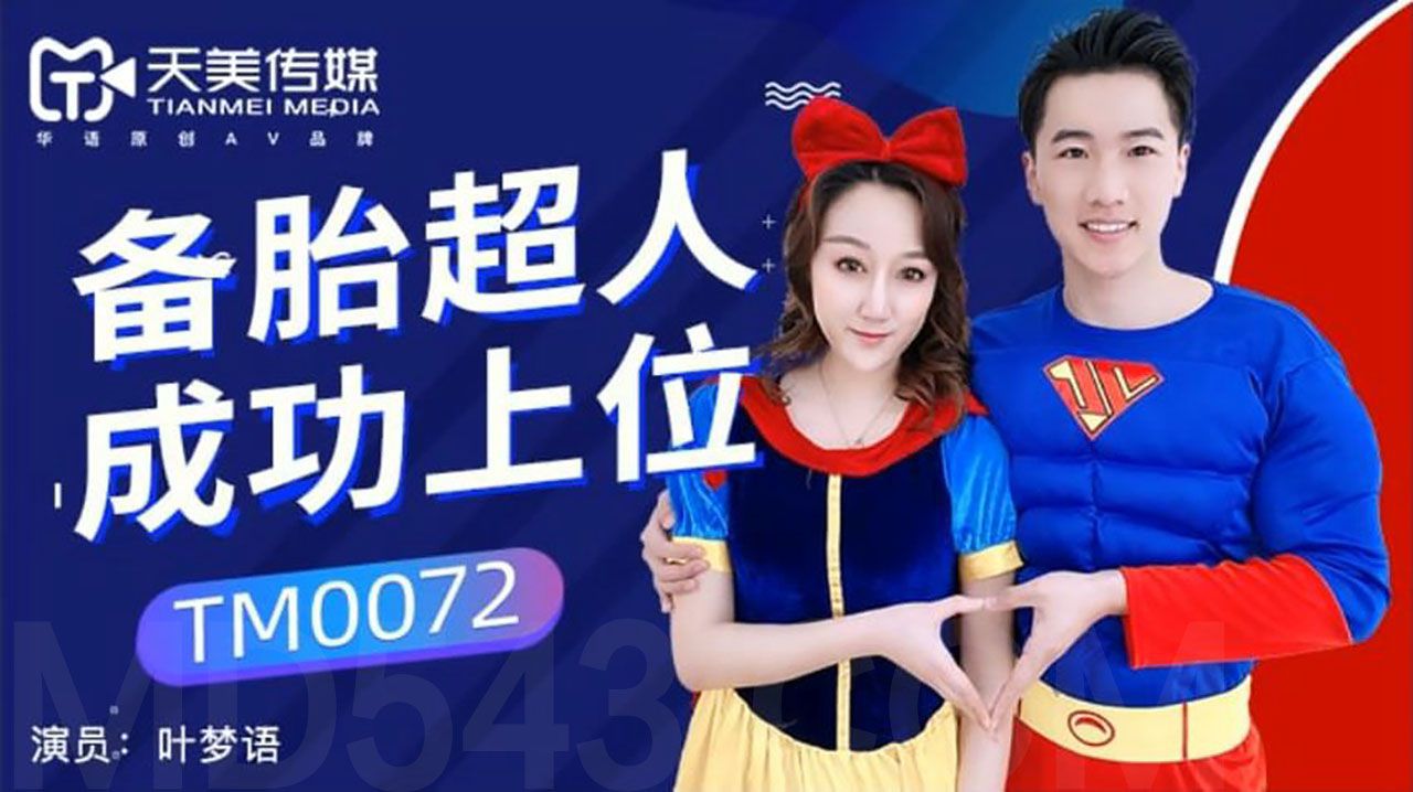 [天美传媒] TM0072 备胎超人成功上位