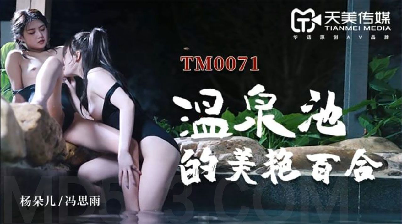 [天美传媒] TM0071 温泉池的美艳百合