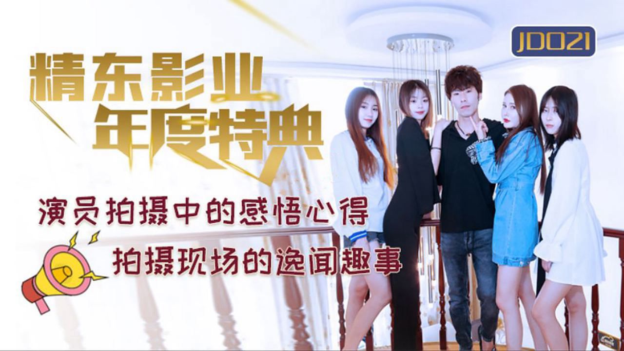 [精东影业] 年度特典