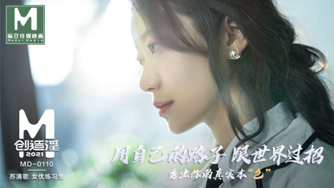 [国产麻豆] 女優練習生AV出道考驗