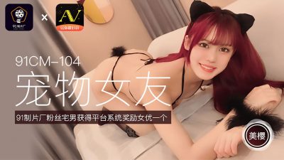 [91制片廠] 91CM104 寵物女友 美櫻
