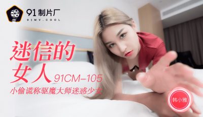 [91制片廠] 91CM105 迷信的女人 韓小雅