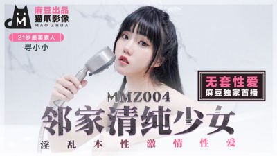 猫爪影像MMZ004邻家清纯少女・无套系列・寻小小