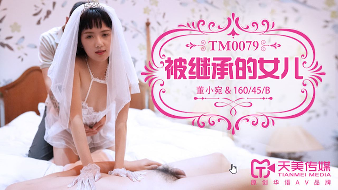 [天美传媒] TM0079 被继承的女儿 董小宛