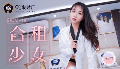 [91制片廠] 91CM118 合租的女生 林妙可