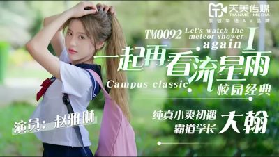 [天美傳媒] TM0092 一起再看流星雨1 趙雅琳