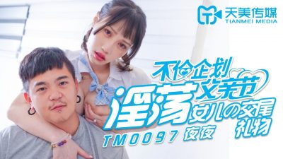 [天美傳媒] TM0097 父親節不倫企劃淫蕩女兒的交尾禮物 蔣佑怡 夜夜