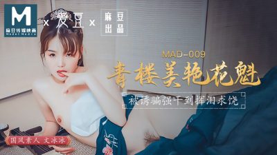 爱豆影像MAD009青楼美艳花魁-文冰冰