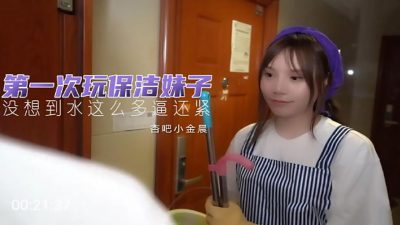 [杏吧] 第一次玩保潔妹 小金晨