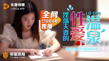 [樂播傳媒] LB019 性愛溫泉