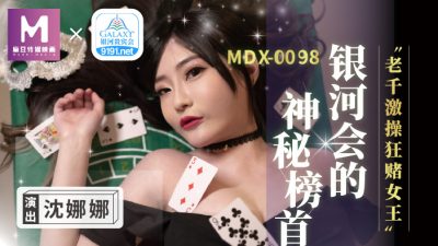 國産麻豆AV MDX0104 銀河會的神秘榜首 老千激操狂賭女王 沈娜娜