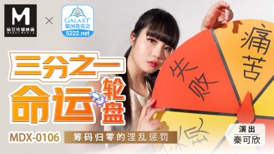 國産麻豆AV MDX0106 三分之一命運輪盤 籌碼歸零的淫亂懲罰 秦可欣